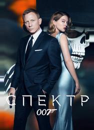 007: Спектр