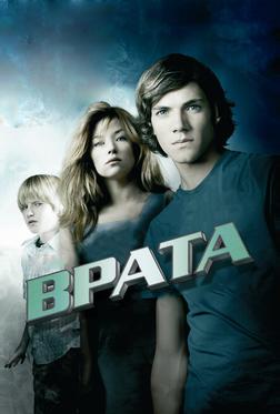 Врата в 3D Врата в 3D