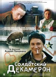 Солдатский декамерон