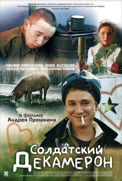 Солдатский декамерон Солдатский декамерон