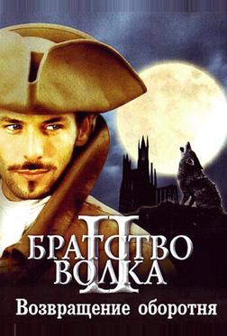 Братство волка 2: Возвращение оборотня Братство волка 2: Возвращение оборотня