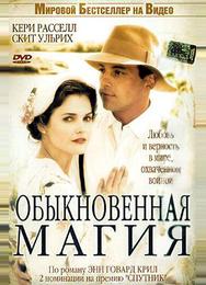 Обыкновенная магия