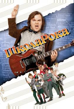 Школа рока Школа рока