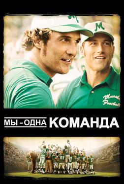 Мы - одна команда Мы - одна команда