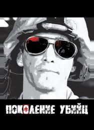 Поколение убийц