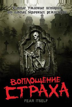 Воплощение страха Воплощение страха