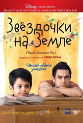 Звездочки на земле (2007)