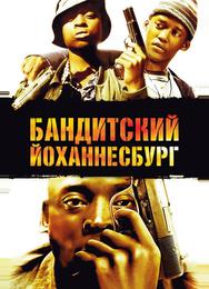 Бандитский Йоханнесбург