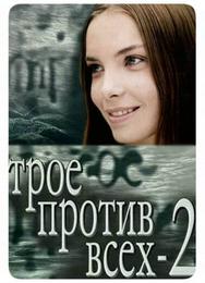Трое против всех 2