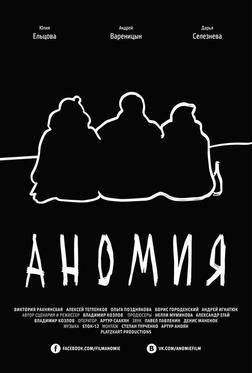 Аномия Аномия
