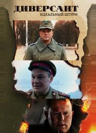 Диверсант. Идеальный штурм