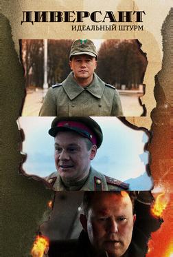 Диверсант. Идеальный штурм Диверсант. Идеальный штурм