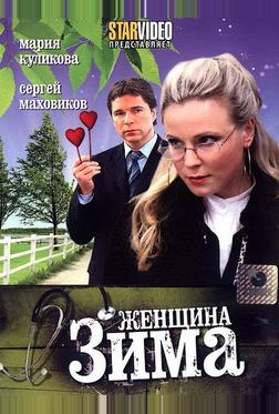 Женщина-зима Женщина-зима