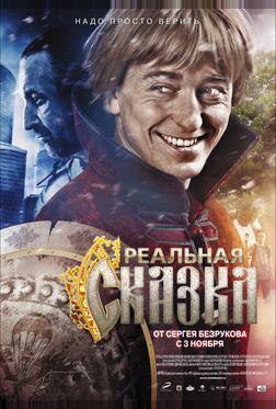 Реальная сказка Реальная сказка