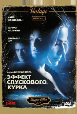Эффект спускового курка Эффект спускового курка