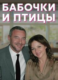 Бабочки и птицы