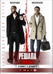 Решала. Нулевые