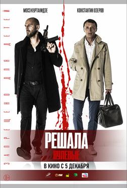 Решала. Нулевые Решала. Нулевые