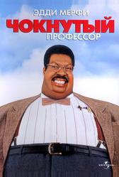 Чокнутый профессор (1996)