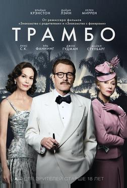 Трамбо Трамбо