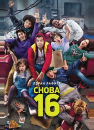Снова 16