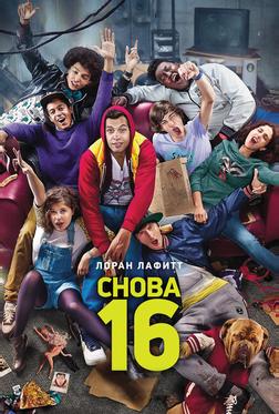 Снова 16 Снова 16