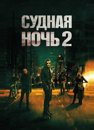 Судная ночь 2
