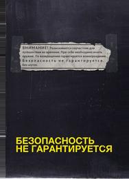 Безопасность не гарантируется