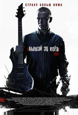 Выше неба Выше неба
