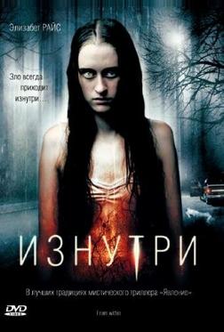 Изнутри Изнутри