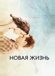 Новая жизнь