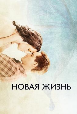 Новая жизнь Новая жизнь