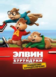 Элвин и бурундуки: Грандиозное бурундуключение