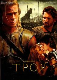 Троя