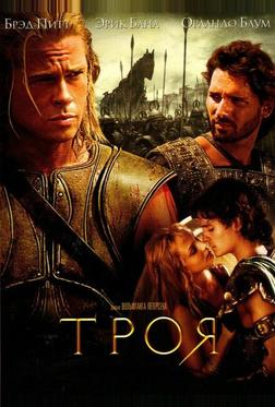 Троя Троя