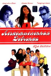 Легкомысленная девчонка (2000)