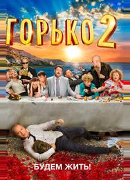 Горько! 2