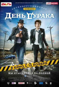 День дурака