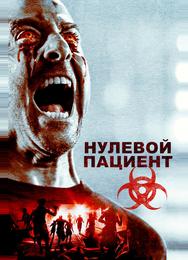 Пациент Зеро