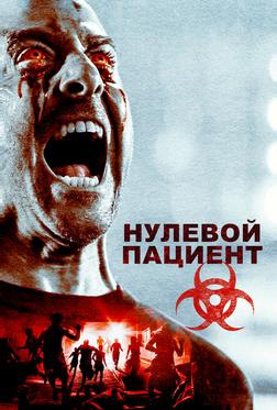 Пациент Зеро Пациент Зеро