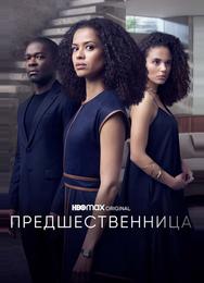 Предшественница