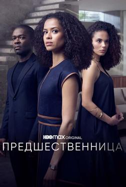 Предшественница Предшественница