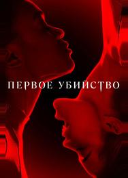 Первое убийство