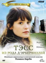 Тэсс из рода Д`Эрбервиллей