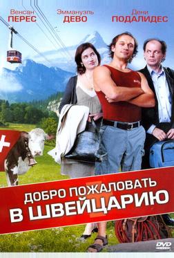 Добро пожаловать в Швейцарию