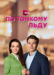 По тонкому льду