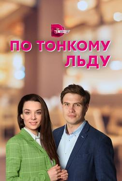 По тонкому льду По тонкому льду