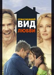 Сумасшедший вид любви