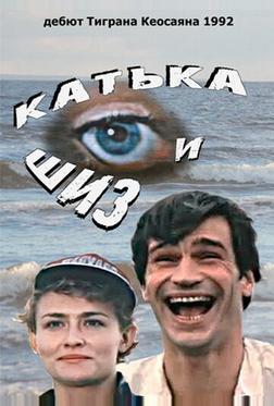 Катька и Шиз