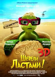 Шевели ластами!